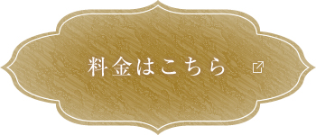 料金はこちら