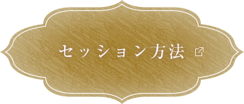 セッション方法