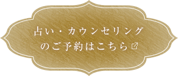 占い・カウンセリングのご予約はこちら