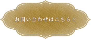 お問い合わせはこちら