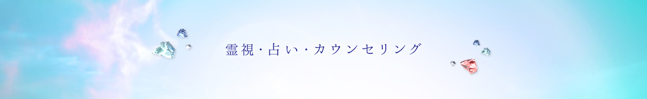 霊視・占いカウンセリング