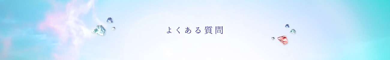 よくある質問