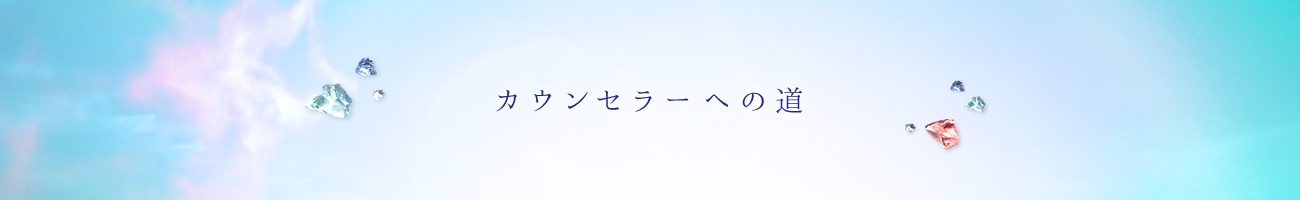 カウンセラーへの道