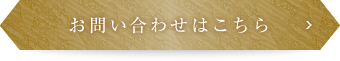 お問い合わせはこちら