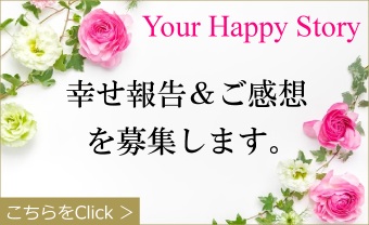 お客様の幸せ報告はこちら