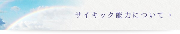 サイキック能力について