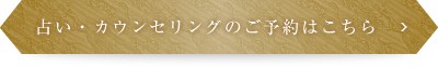 占い・カウンセリングのご予約はこちら